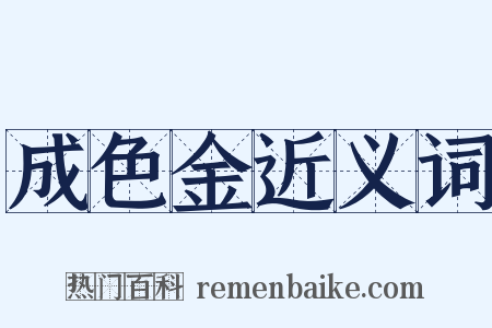 成色金近义词是什么意思的图片